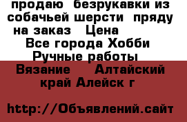 продаю  безрукавки из собачьей шерсти  пряду на заказ › Цена ­ 8 000 - Все города Хобби. Ручные работы » Вязание   . Алтайский край,Алейск г.